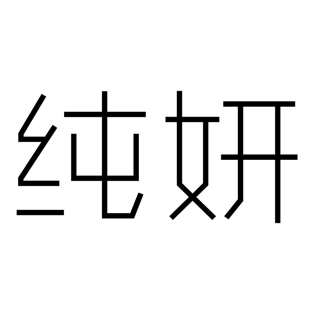 纯妍