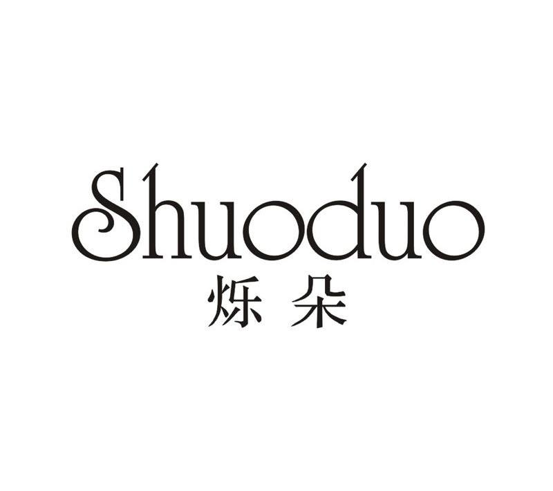 烁朵shuoduo