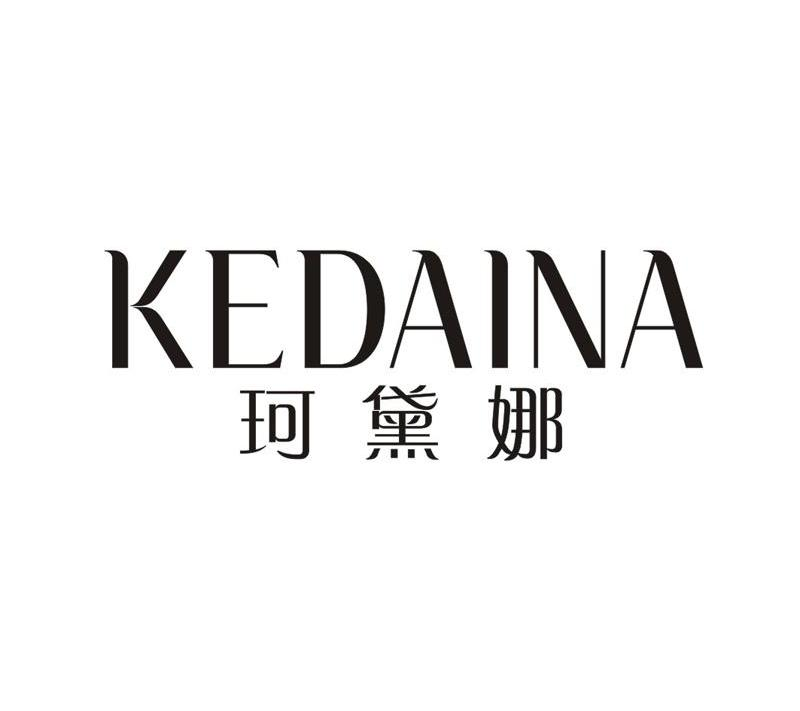 珂黛娜kedaina