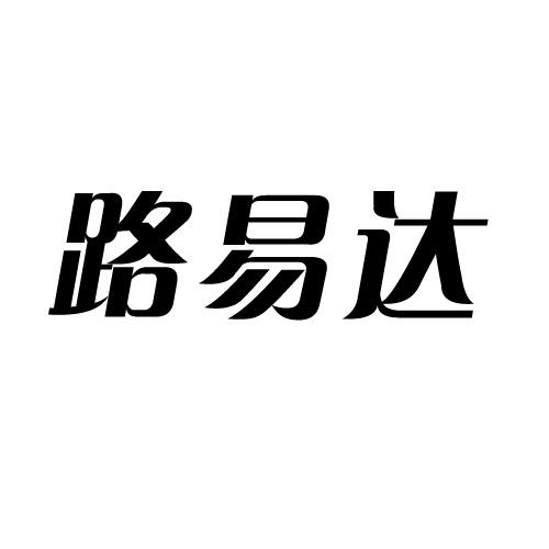 路易达