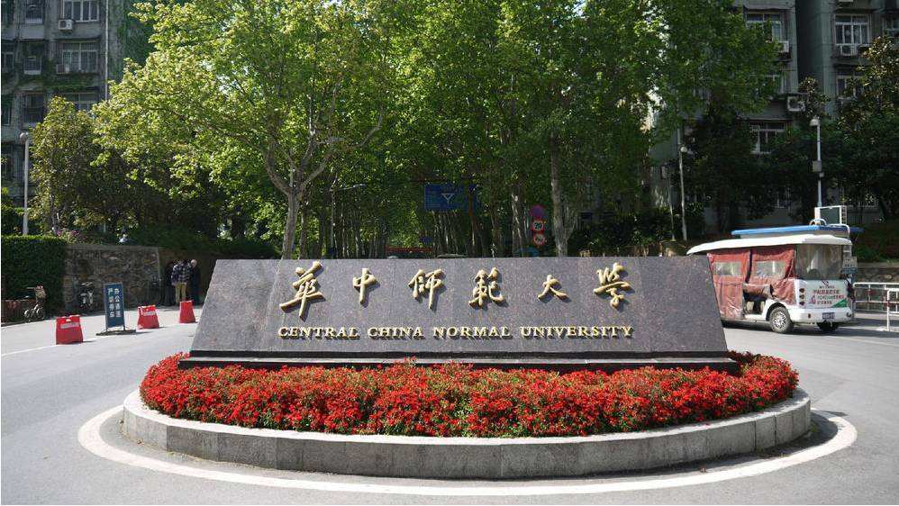 华中师范大学