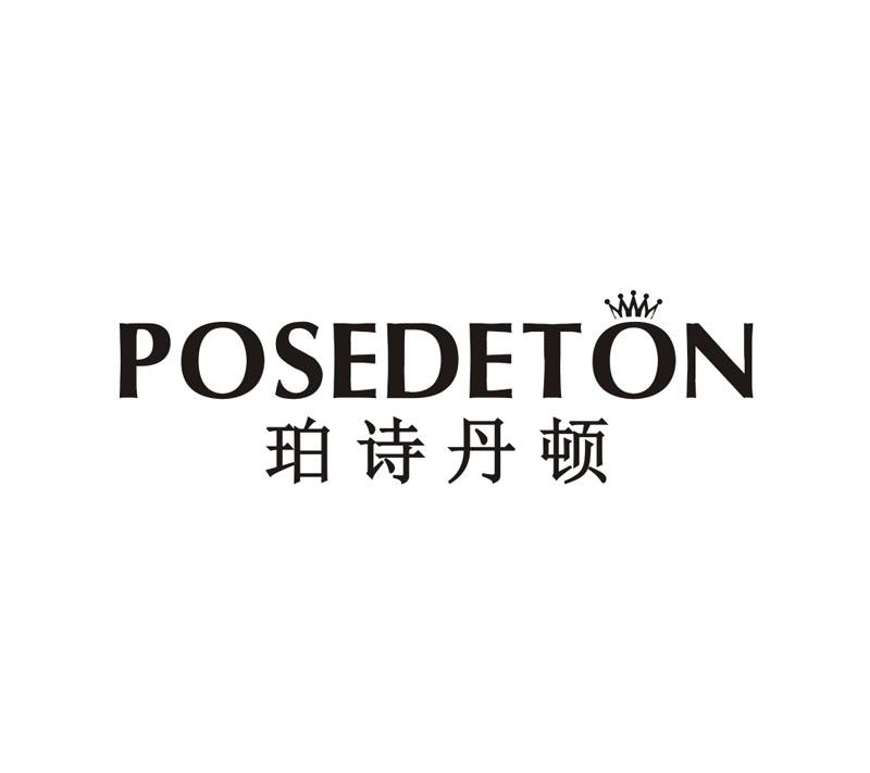 珀诗丹顿+POSEDETON