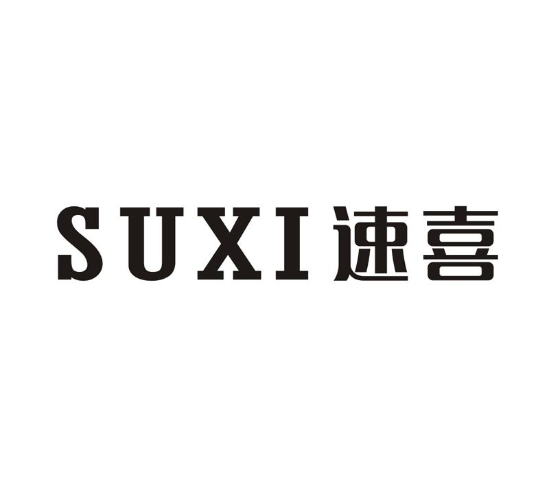 速喜suxi