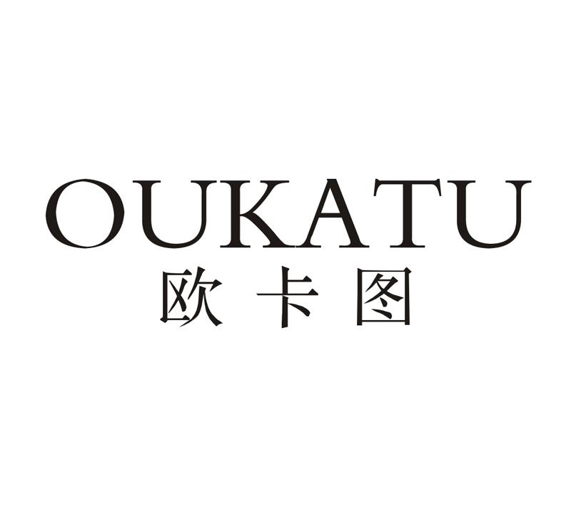 欧卡图+OUKATU