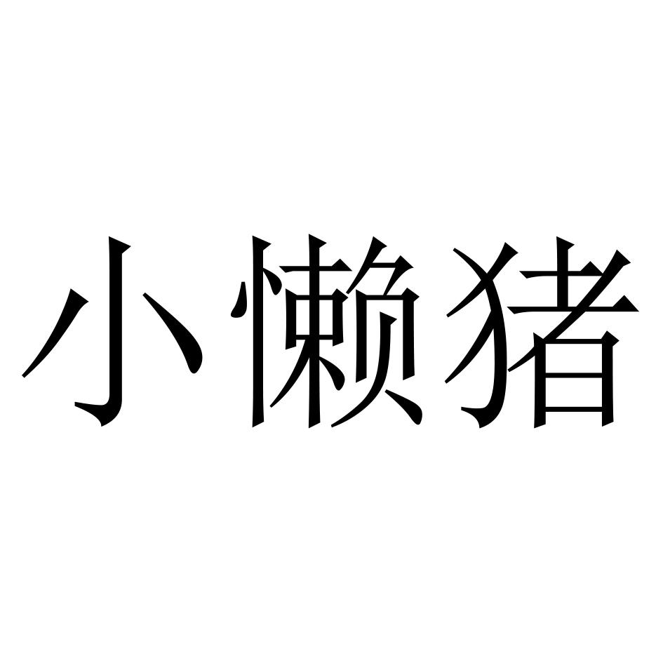 小懶豬