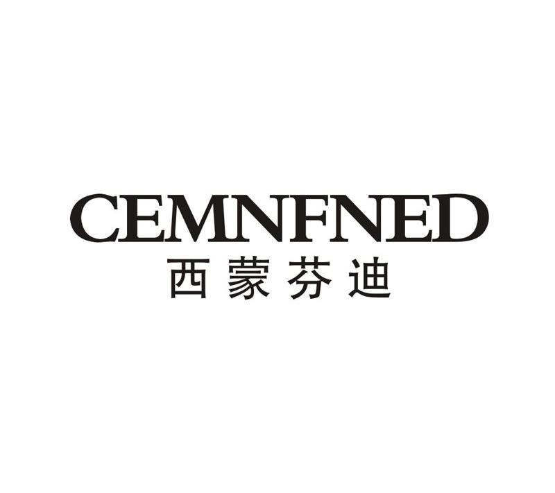 西蒙芬迪cemnfned商標買賣服務 - 科易網