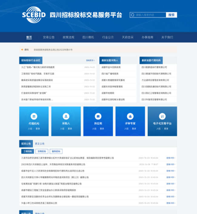 四川招标投标交易服务平台网站截图。