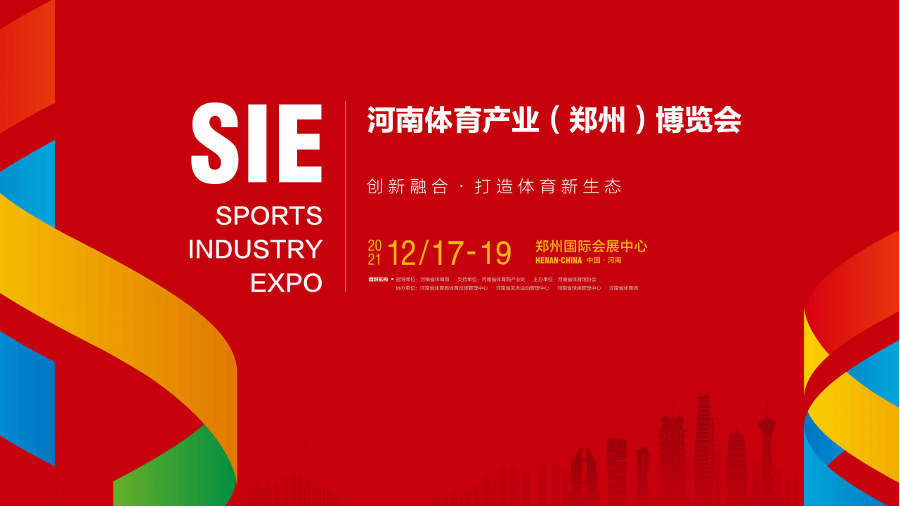 2021河南（郑州）体育产业博览会