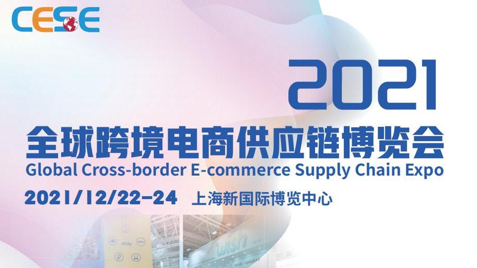 CESE上海2021全球跨境电商供应链博览会