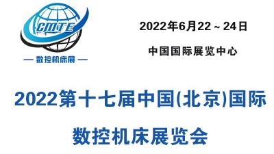 2022第十七届中国(北京)国际数控机床展览会