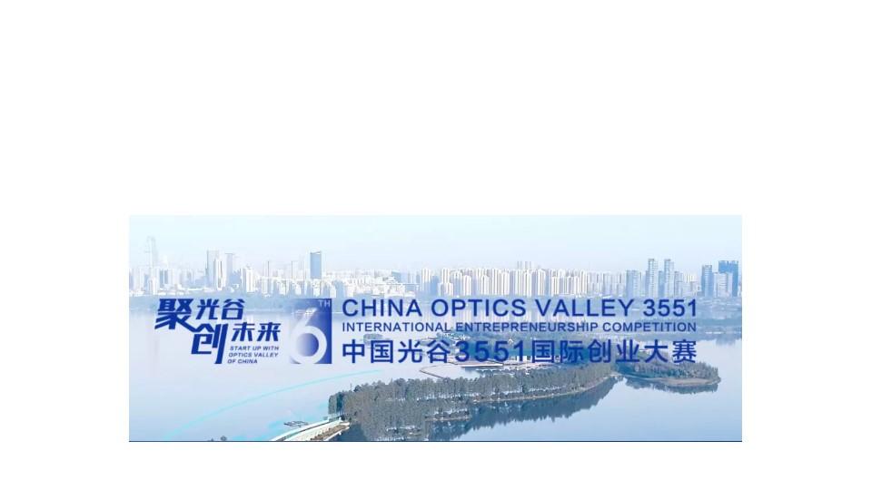 2021第六届中国光谷3551国际创业大赛