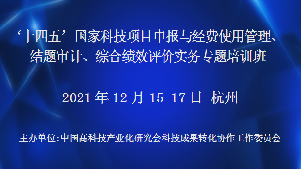 国家科技项目申报与经费使用管理结题审计专题培训(12月杭州)