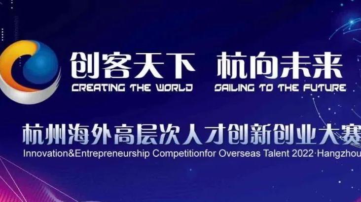 2022杭州市海外高层次人才创新创业大赛