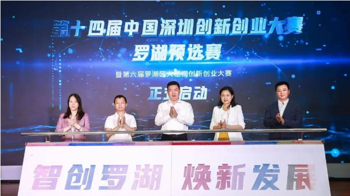 第十四届中国深圳创新创业大赛正式启动，罗湖预选赛