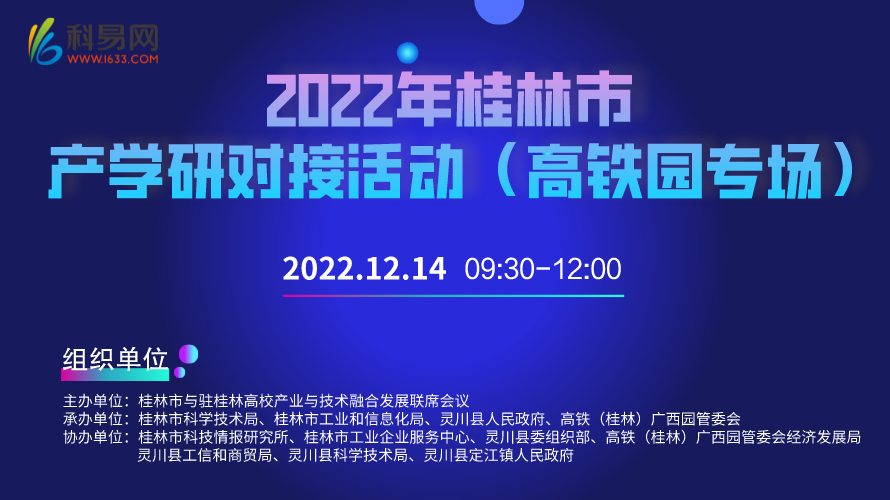 2022年桂林市產學研對接活動（高鐵園專場）